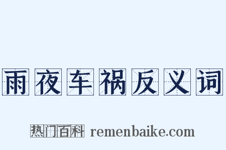 雨夜车祸反义词是什么意思的图片